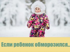 ребенок обморозился что делать первая помощь