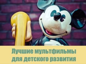 Список лучших мультфильмов для детского развития