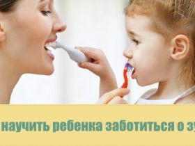 Как научить ребенка заботиться о зубах