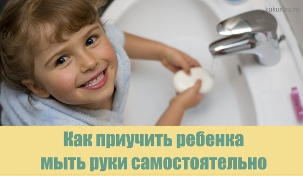 как приучить мыть руки
