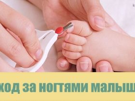 Уход за ногтями малыша