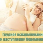 Грудное вскармливание при беременности